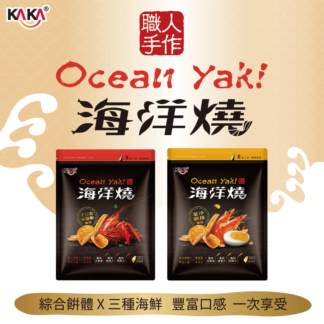 KAKA Ocean Yak【Golden Salted Egg Yolk Prawns Flavour】210g Anini Baby Australia