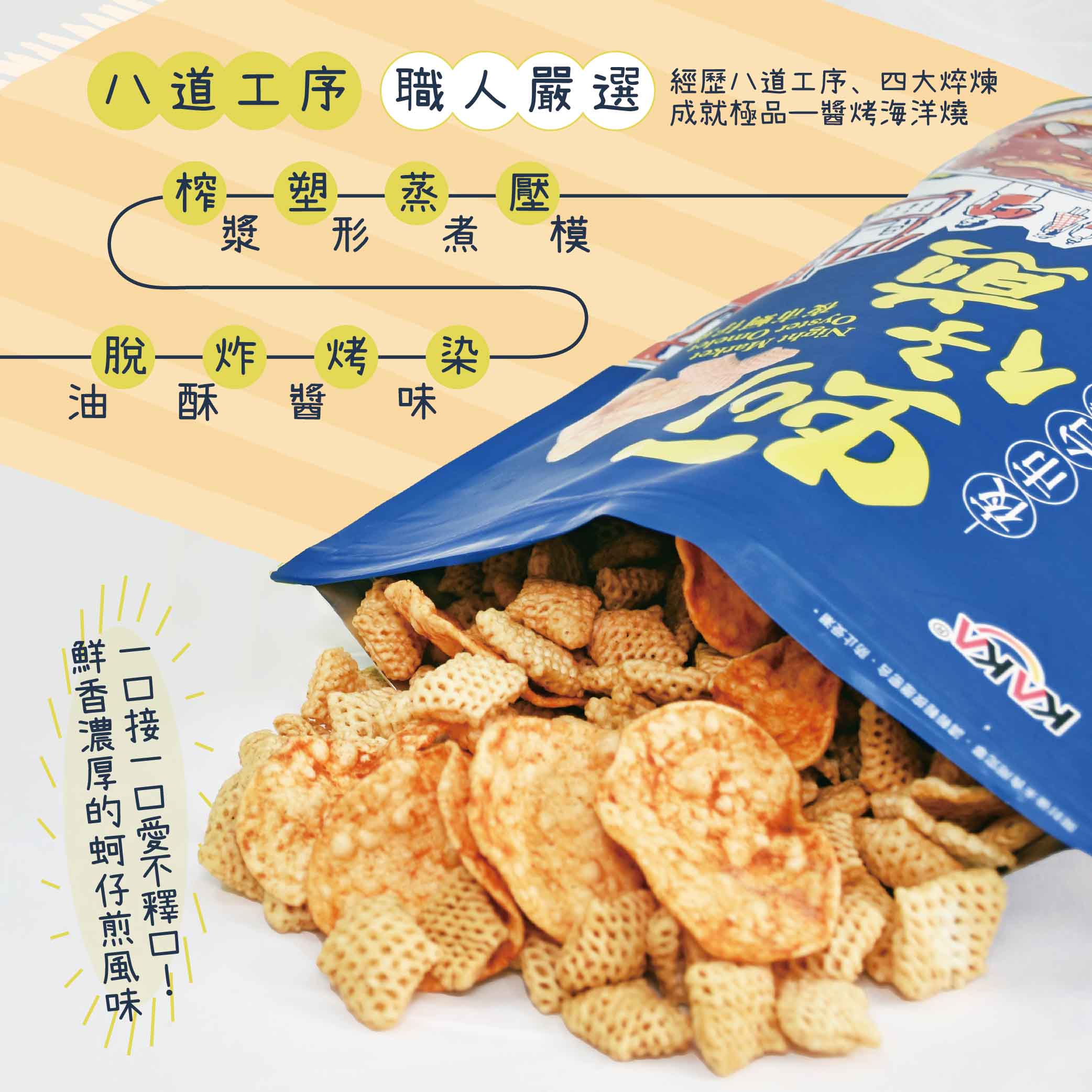 KAKA Ocean Yak【Taiwanese Night Market Oyster Omelet Crisps】210g Anini Baby Australia