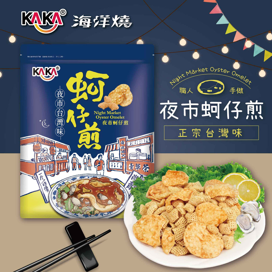 KAKA Ocean Yak【Taiwanese Night Market Oyster Omelet Crisps】210g Anini Baby Australia