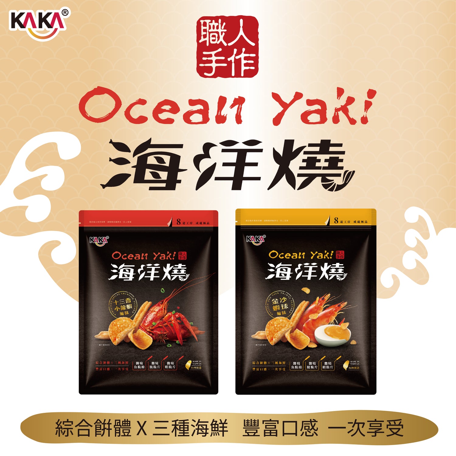 KAKA 海洋燒【金沙蝦球風味脆片 Salted Egg Yolk Prawns】210g
