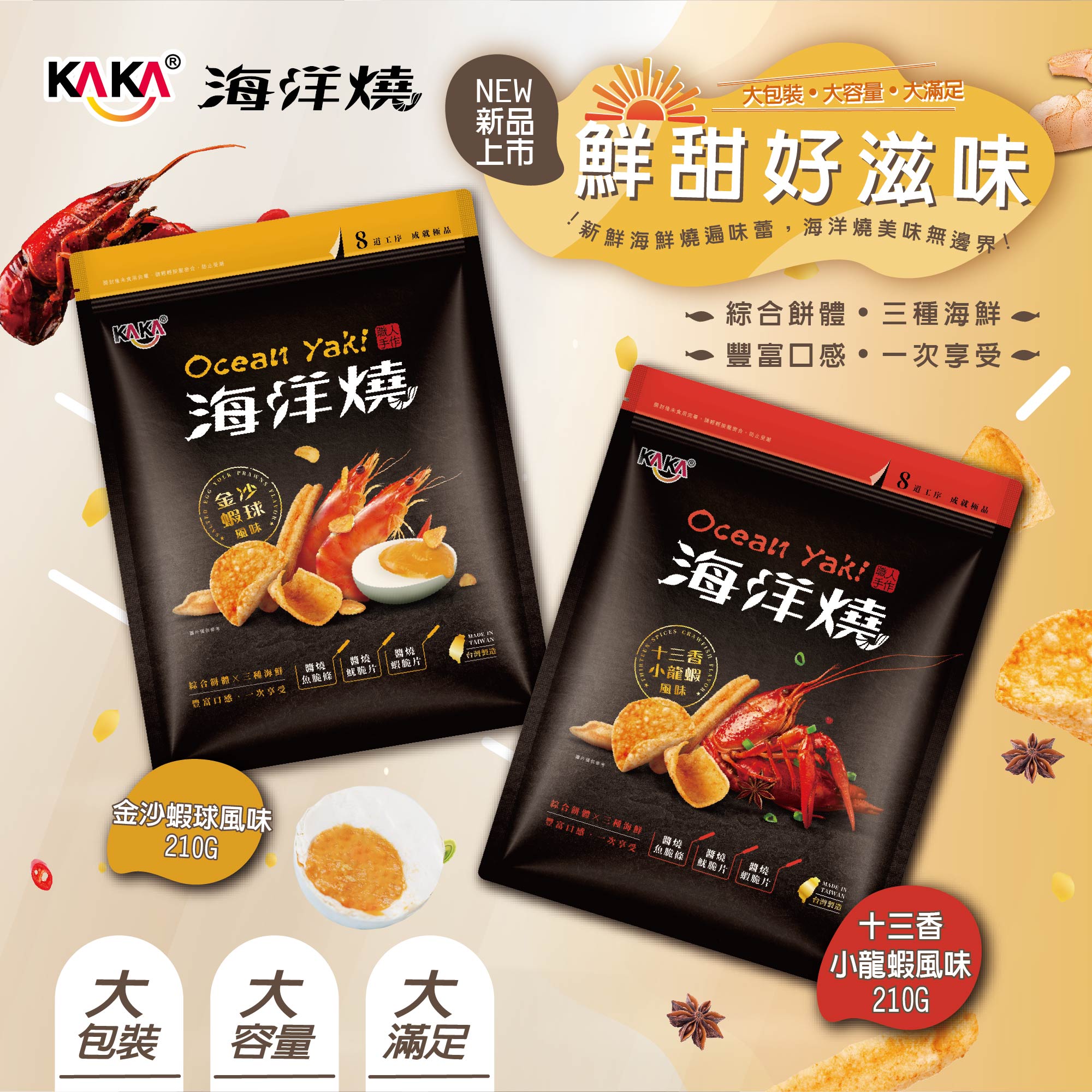 KAKA 海洋燒【金沙蝦球風味脆片 Salted Egg Yolk Prawns】210g