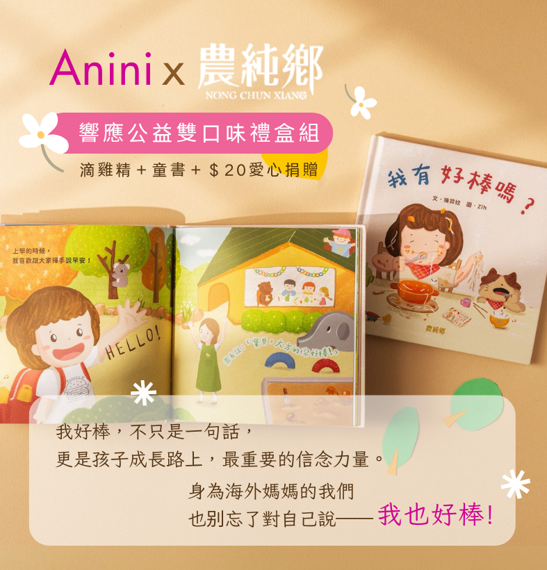 【我有好棒嗎？】暖心滴雞精 × 療癒繪本 × 公益加倍｜農純鄉 【滴雞精雙口味公益組】 限量上市