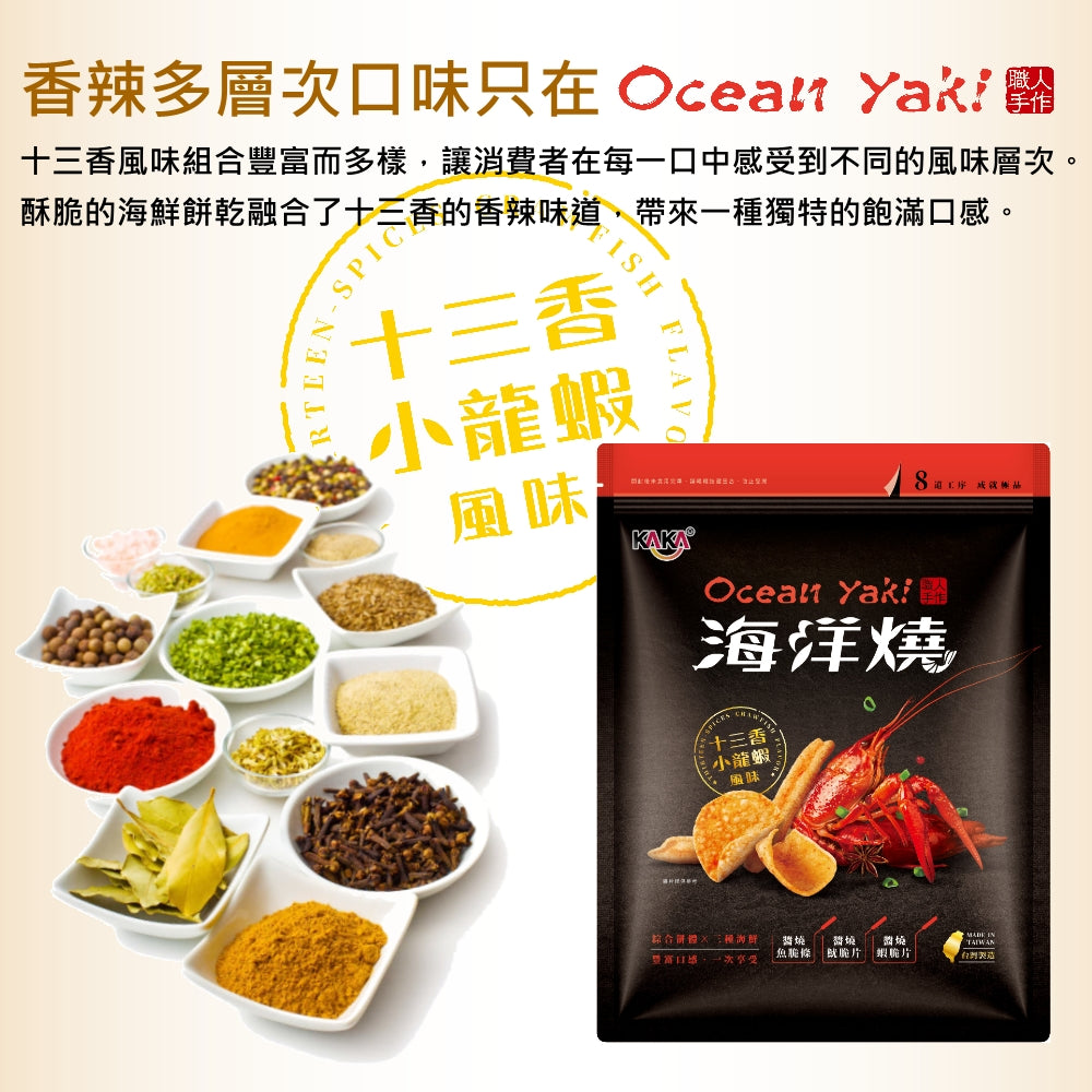 KAKA 海洋燒【十三香小龍蝦風味脆片 Thirteen Spices Crawfish】210g
