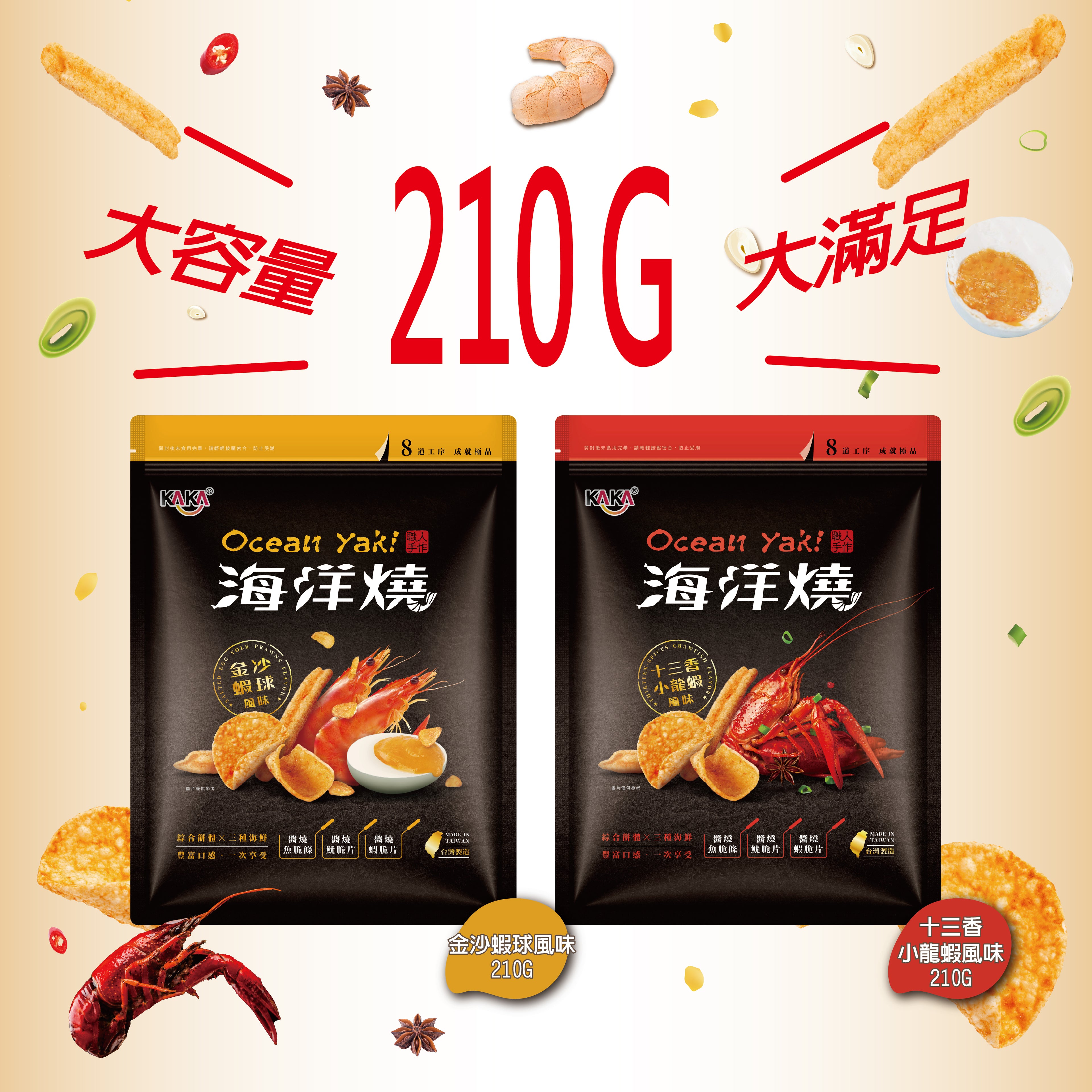 KAKA 海洋燒【金沙蝦球風味脆片 Salted Egg Yolk Prawns】210g