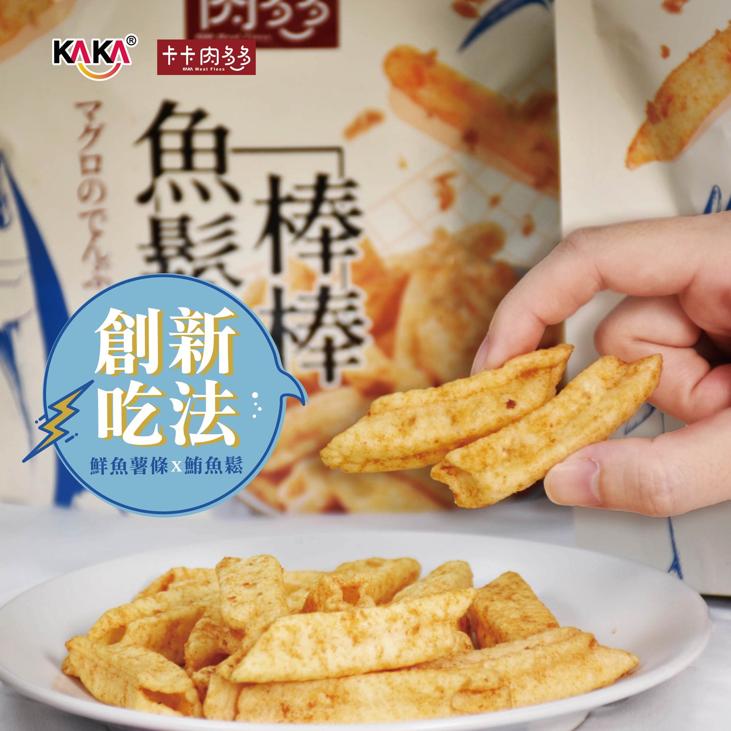KAKA 魚鬆棒棒【 鮪魚 Chips with Tuna Floss】120g
